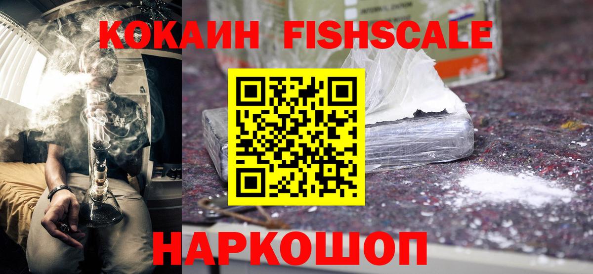 COCAIN FishScale  Cocaine Эквадор  Cocaine  где продают наркотики  Вход с VPN  Белово 